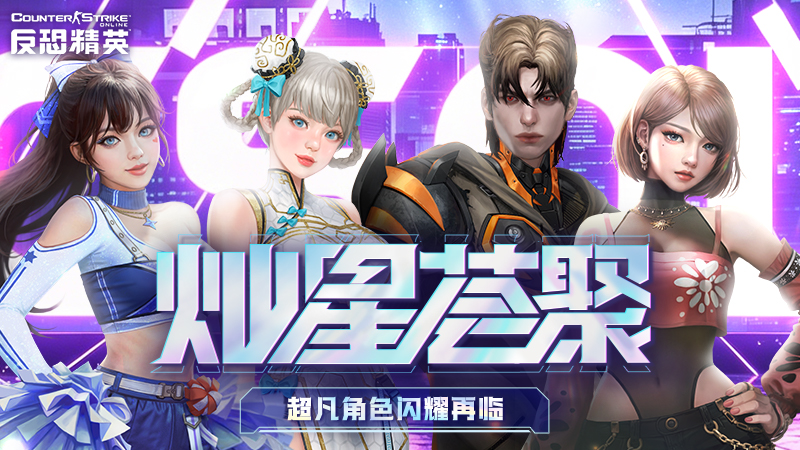 CSOL四人同行闪耀再临 传奇特惠福利加码-猫咪网络