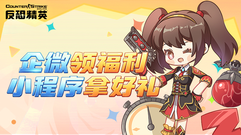 CSOL战友集结令！企微小程序好礼送不停-猫咪网络