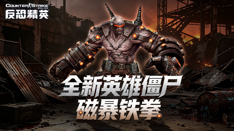 CSOL全新英雄僵尸登场！生化&大灾变联赛重启-猫咪网络