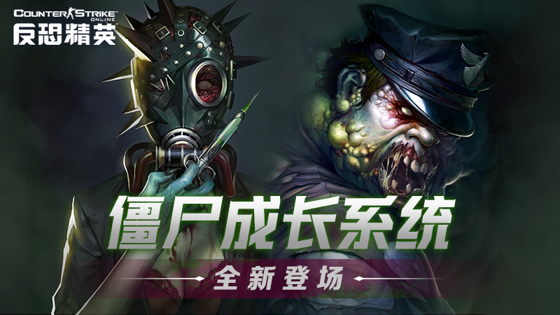 CSOL僵尸成长系统上线！生化英雄模式变革降临-猫咪网络