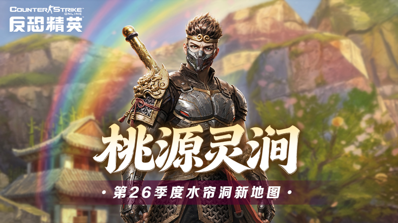 CSOL初秋版本即将上线！新地图桃源灵涧解锁-猫咪网络