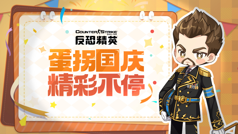 CSOL战勋商店好礼上新！多重活动国庆精彩不停-猫咪网络