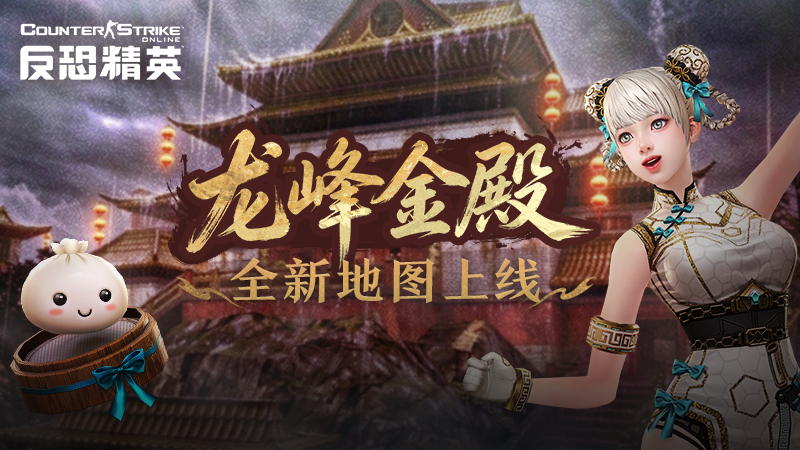 CSOL新地图龙峰金殿开启！赛季末福利再加码-猫咪网络