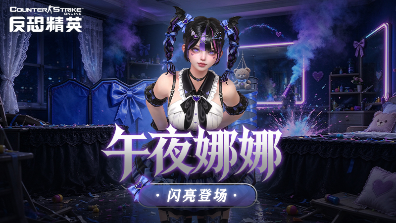 CSOL午夜娜娜闪亮登场!第27季度精英悬赏全新季度下周来袭-猫咪网络